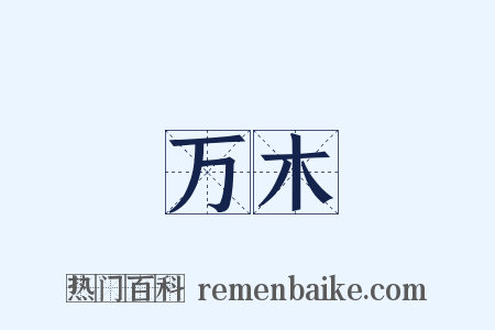 万木是什么意思的图片